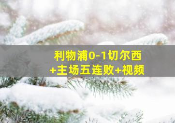 利物浦0-1切尔西 主场五连败 视频